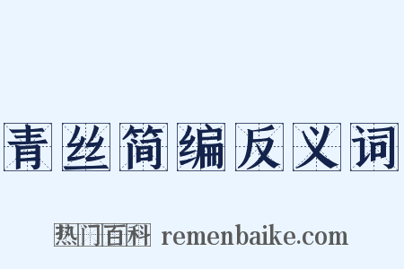 青丝简编反义词是什么意思的图片